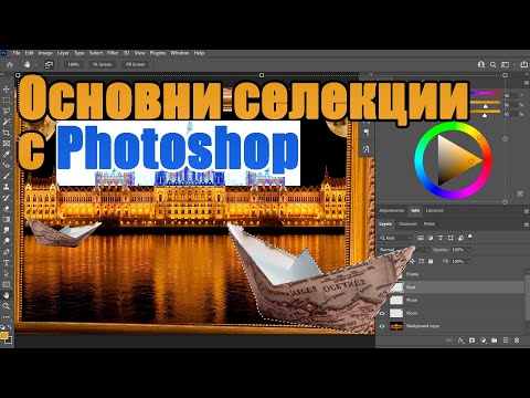 Видео: Photoshop 2.1 Фотошоп за начинаещи. Основни инструменти за селекция и първа композиция с Photoshop.