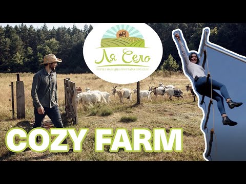 Видео: Еко-туризм у львівському селі: авторські атракціони на «Cozy Farm» (Когути) [ЧАСТИНА 2]