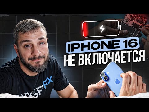 Видео: Почему  НЕ ВКЛЮЧАЕТСЯ iPhone 16? РЕМОНТ от GadgetFix