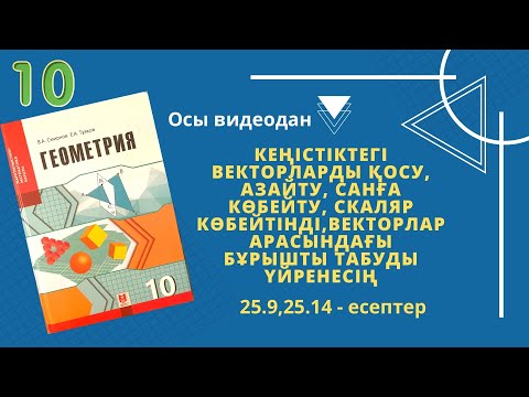 Видео: 10сынып ГЕОМЕТРИЯ. Вектор координаталары. Векторларды қосу, азайту, скаляр көбейтіндісі. 25.9, 25.14