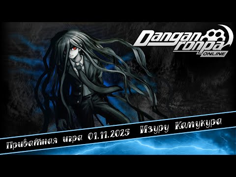 Видео: Приватная игра 01.11.25| Изуру Камукура (Сюжетка) | Danganronpa Online
