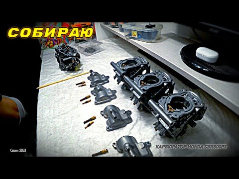 Видео: Сборка карбюраторов Keihin I Honda cbr 600 f3