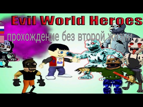 Видео: прохождение без второй жизни evil world heroes