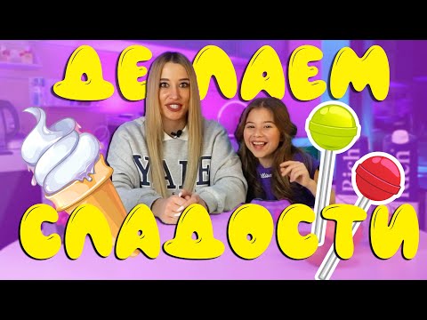 Видео: ГОТОВИМ сладости с Тётей Наташей: замороженный лёд и чупа-чупс!