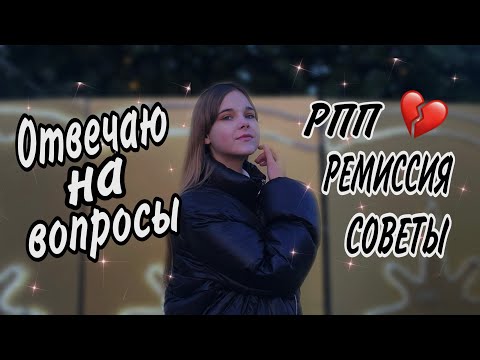 Видео: 💔РПП|ВОПРОС-ОТВЕТ|АНОРЕКСИЯ|МОЙ ОПЫТ ВОССТАНОВЛЕНИЯ 💔