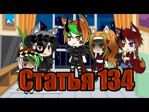 Видео: Клип "Статья 134"