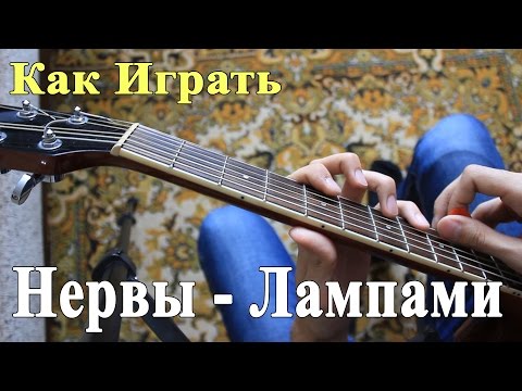 Видео: Как Играть: НЕРВЫ - ЛАМПАМИ аккорды/ Уроки Игры на Гитаре ГРУППА НЕРВЫ