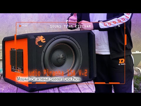 Видео: Мощный 15й активный сабвуфер в Lada Priora! DL Audio Piranha 15A V.2