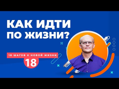 Видео: Как идти по жизни. Путь, судьба