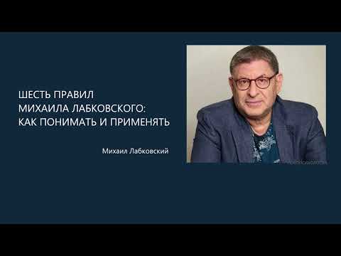 Видео: ШЕСТЬ ПРАВИЛ МИХАИЛА ЛАБКОВСКОГО: КАК ПОНИМАТЬ И ПРИМЕНЯТЬ? Михаил Лабковский