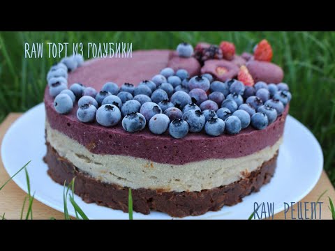 Видео: Сыроедческий торт из голубики. Raw рецепт #56.