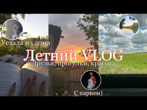 Видео: Летний VLOG🪷|| моя ПОВСЕДНЕВНАЯ жизнь В ДЕРЕВНЕ 🏠🌳