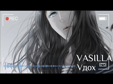 Видео: VASILLA - Vдох (Miatriss cover)