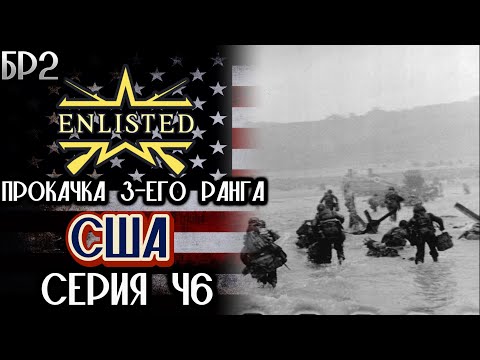 Видео: Enlisted. Серия 46. Прокачка 3-его ранга. США.