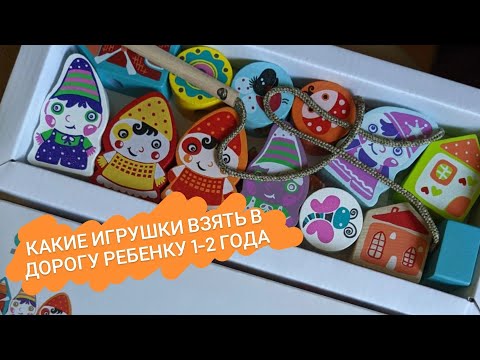 Видео: КАКИЕ ИГРУШКИ ВЗЯТЬ В ДОРОГУ (САМОЛЁТ/МАШИНУ) РЕБЕНКУ 1-2 ГОДА