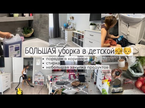 Видео: БОЛЬШАЯ уборка в детской🧸порядок в прихожей ✨стирка🧺закупка🧅 мотивация на уборку