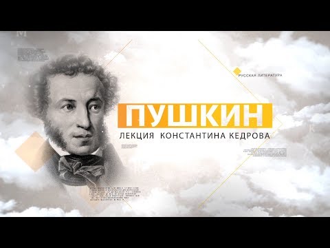 Видео: Пушкин. Лекция Константина Кедрова