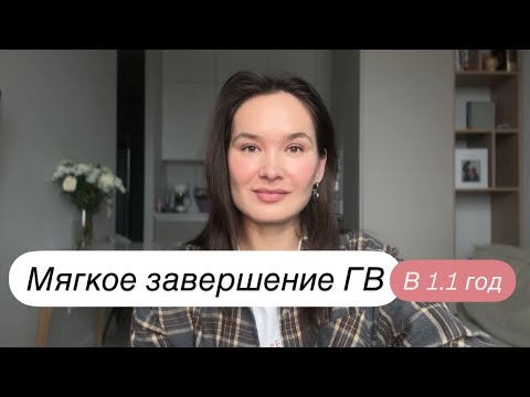 Видео: Как мягко завершить ГВ за месяц // НАША ИСТОРИЯ🤱🏻🩷