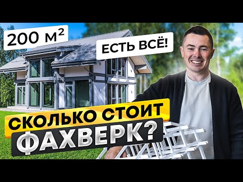 Видео: Фахверк 200 м2. Как построен и сколько стоит?