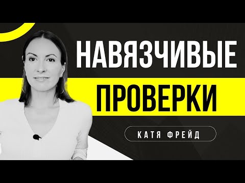 Видео: ГДЕ ОН? ПОЧЕМУ БЫЛ В СЕТИ И НЕ НАПИСАЛ? РЕВНОСТЬ И СОМНЕНИЯ/ Тревожность и любовная зависимость