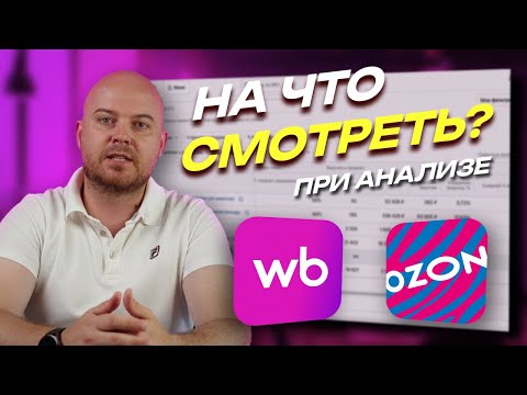Видео: Не выбирай нишу на WB/Ozon, пока не изучишь ЭТИ секретные метрики!