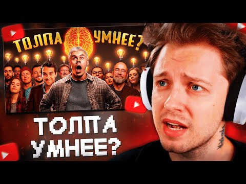 Видео: СТИНТ СМОТРИТ: КТО УМНЕЙ, ОДИН ИЛИ ТОЛПА? Правило БОЛЬШОГО пальца! — ТОПЛЕС
