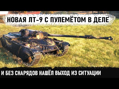 Видео: На новой лт 9 с пулемётом! Показал на что способен char mle 75 даже без снарядов может!