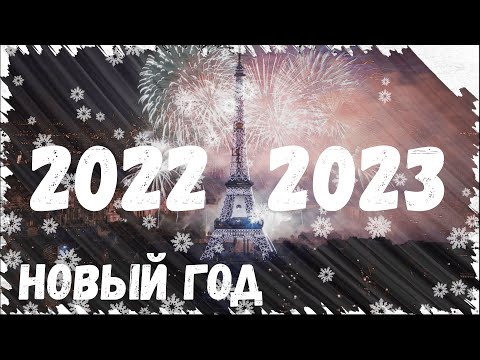 Видео: Новый год в ПАРИЖЕ | Главные достопримечательности Рождественского Парижа