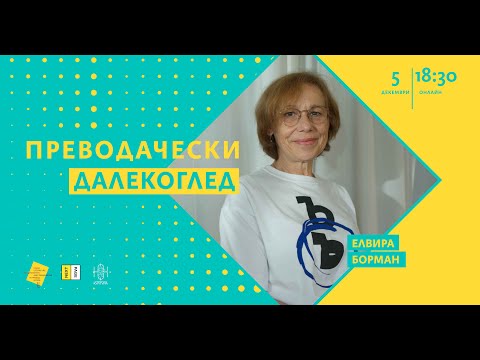 Видео: Преводачески далекоглед с Елвира Борман
