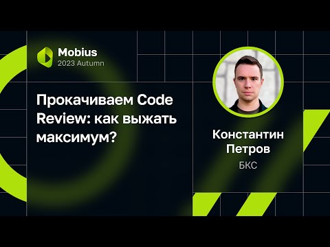 Видео: Константин Петров — Прокачиваем Code Review: как выжать максимум?