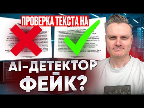 Видео: ⚠️ AI-детекторы ВРУТ? Почему ваш текст назвали ИИ (и как это исправить)