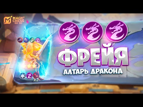 Видео: ФРЕЙЯ - АЛТАРЬ ДРАКОНА!!! В MAGIC CHESS: GO GO