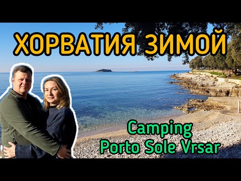 Видео: Хорватия зимой. Сыну 18 лет. Новый год в Хорватии. Camping Porto Sole Vrsar.