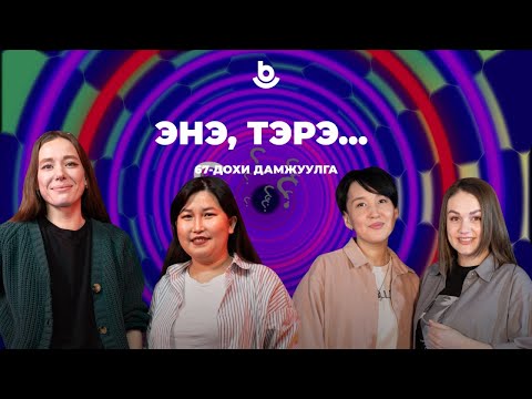Видео: Энэ, тэрэ...