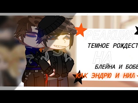 Видео: ||Реакция темное рождество на Блейна и Бобби как Эндрю и Нил|| звук из за ап||