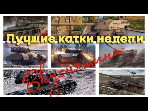 Видео: Tanks BLITZ (WOT Blitz). Самые "вкусные" бои недели!