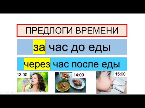 Видео: Предлоги ЧЕРЕЗ ... ПОСЛЕ и ЗА ... ДО
