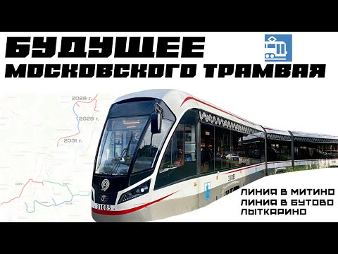 Видео: ПЕРСПЕКТИВЫ МОСКОВСКОГО ТРАМВАЯ. Куда придёт трамвай в будущем?