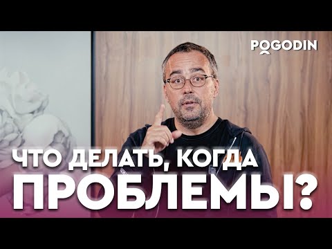 Видео: ЖИЗНЕННЫЕ ИСПЫТАНИЯ И ПРОБЛЕМЫ | Игорь Погодин