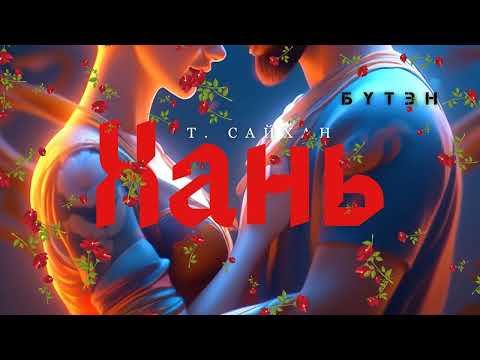 Видео: Өгүүллэг зохиолч Т.Сайхан  "Хань" Бүтэн // "Hani" T.Saihan sonsoh uguulleg oguulleg