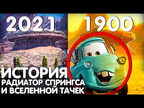 Видео: ИСТОРИЯ ЭПОХИ РАДИАТОР СПРИНГСА!