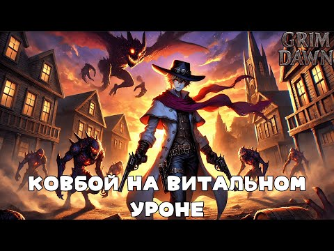 Видео: Grim Dawn: Два пистолета, два билда — бессмертие или имба по урону.