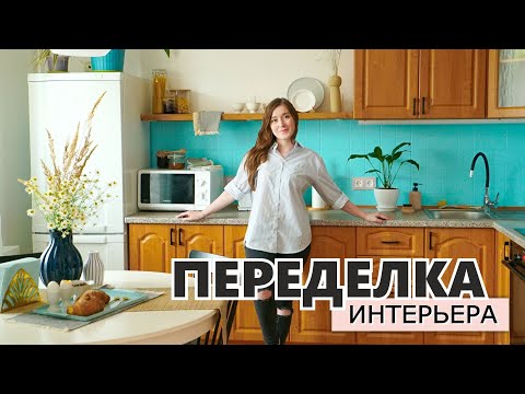 Видео: ПЕРЕДЕЛКА КУХНИ! Выгнала подругу чтобы переделать ей квартиру.