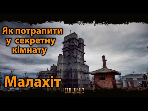 Видео: Як потрапити у секретну кімнату на Малахіті (патч 1.6)