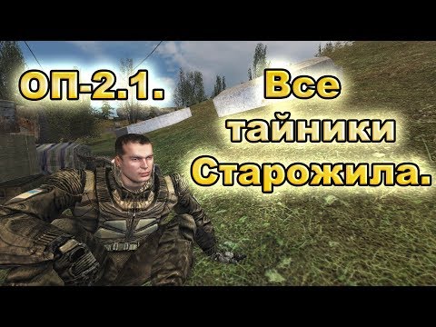 Видео: Все тайники Старожила. ОП-2.1.