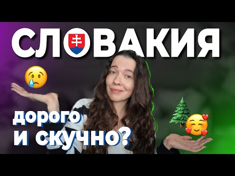 Видео: Переезд в СЛОВАКИЮ || Плюсы и Минусы после 5 лет жизни