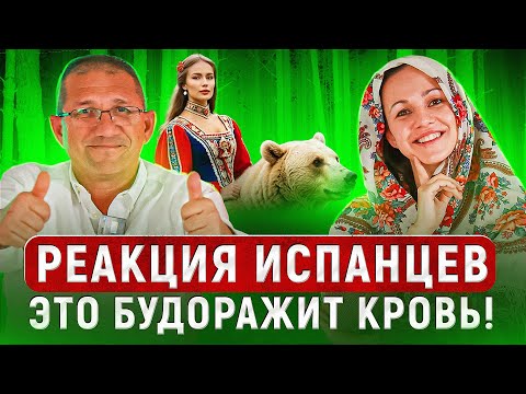 Видео: Испанцы и Русские Хиты: Матушка Земля и Катюша — Эти Мелодии Они Не Смогут Забыть | Реакция Испанцев