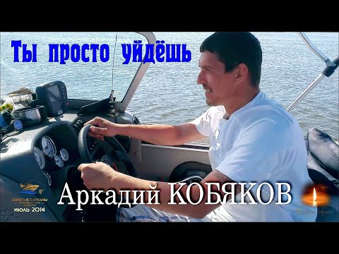 Видео: Архивный эксклюзив/ Аркадий КОБЯКОВ - Ты просто уйдёшь/ Золотые Барханы