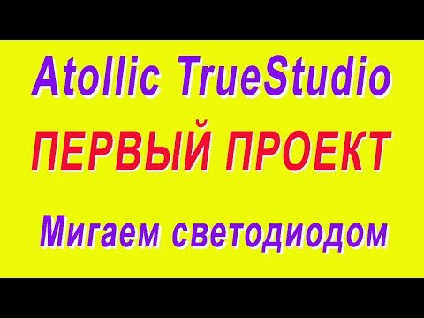 Видео: #Шаг3. Работаем в Atollic TrueStudio. Мигаем светодиодом. Stm32Blink2.