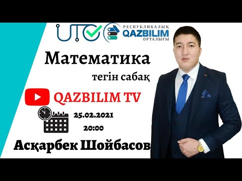 Видео: Математика пәнінен ҰБТ нұсқасын талдау